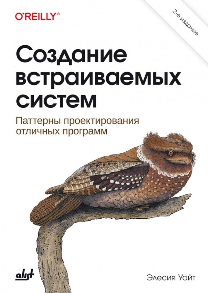 Создание встраиваемых систем. 2-е изд. | Embedded Systems Development. 2nd Ed.