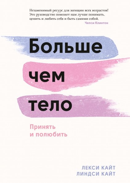 Больше чем тело. Принять и полюбить | More Than a Body: Accept and Love