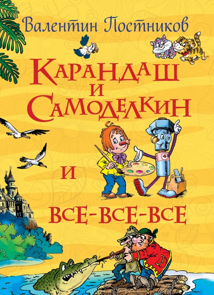 Карандаш и Самоделкин и все-все-все | Pencil and Samodelkin and All the Rest