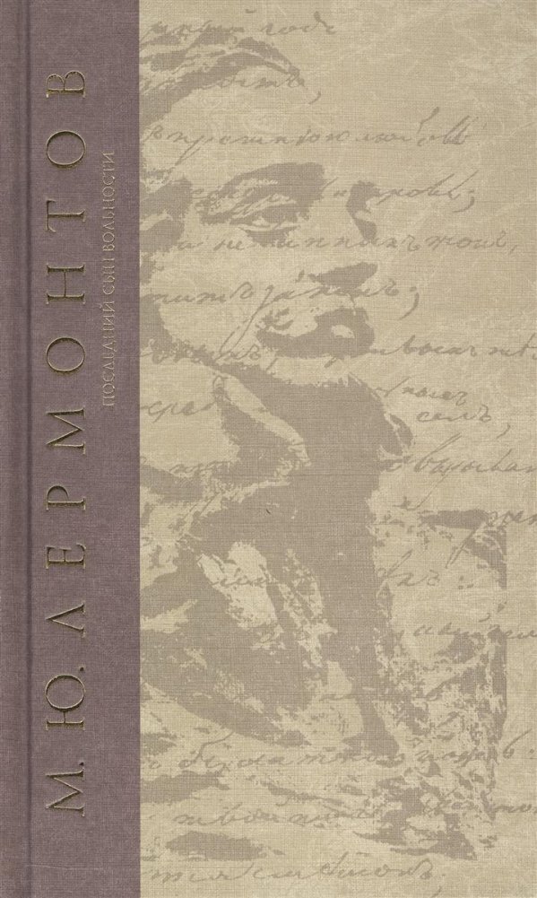 Последний сын вольности | The Last Son of Freedom