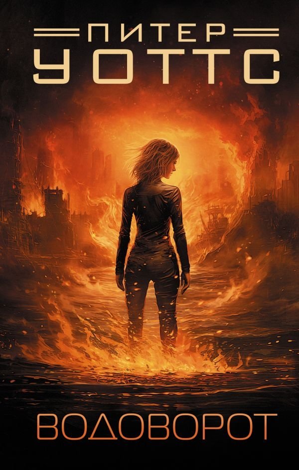 Водоворот | The Vortex