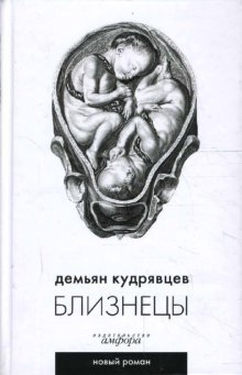 Близнецы | Twins