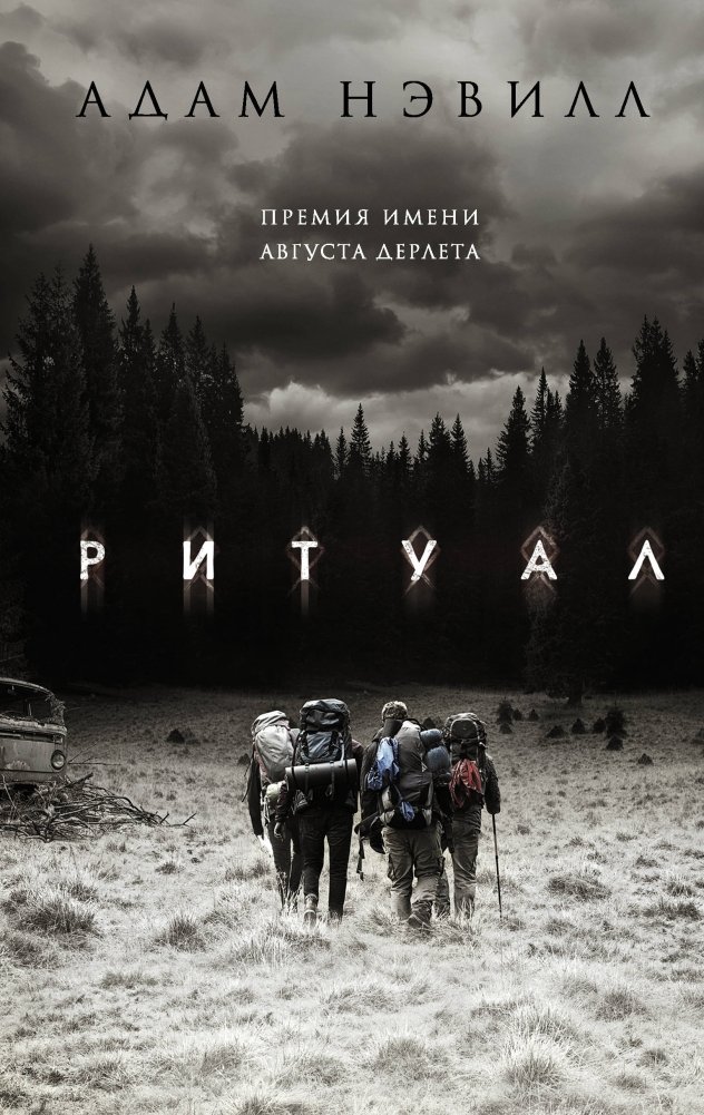 Ритуал | The Ritual