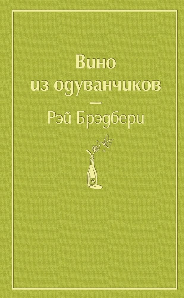 Вино из одуванчиков | Dandelion Wine
