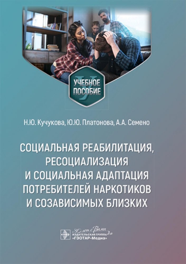 Социальная реабилитация, ресоциализация и социальная адаптация потребителей наркотиков и созависимых близких. Учебное пособие | Social Rehabilitation, Resocialization, and Social Adaptation of Drug Users and Codependent Relatives: A Study Guide