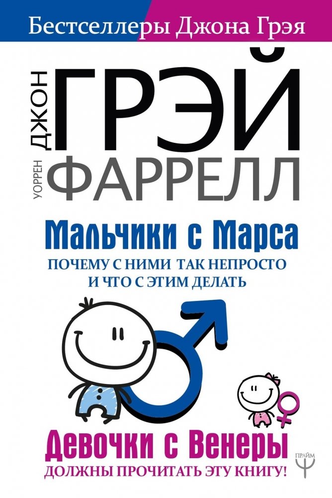 Мальчики с Марса. Почему с ними так непросто и что с этим делать | Mal'chiki s Marsa. Pochemu s nimi tak neprosto i chto s etim delat'
