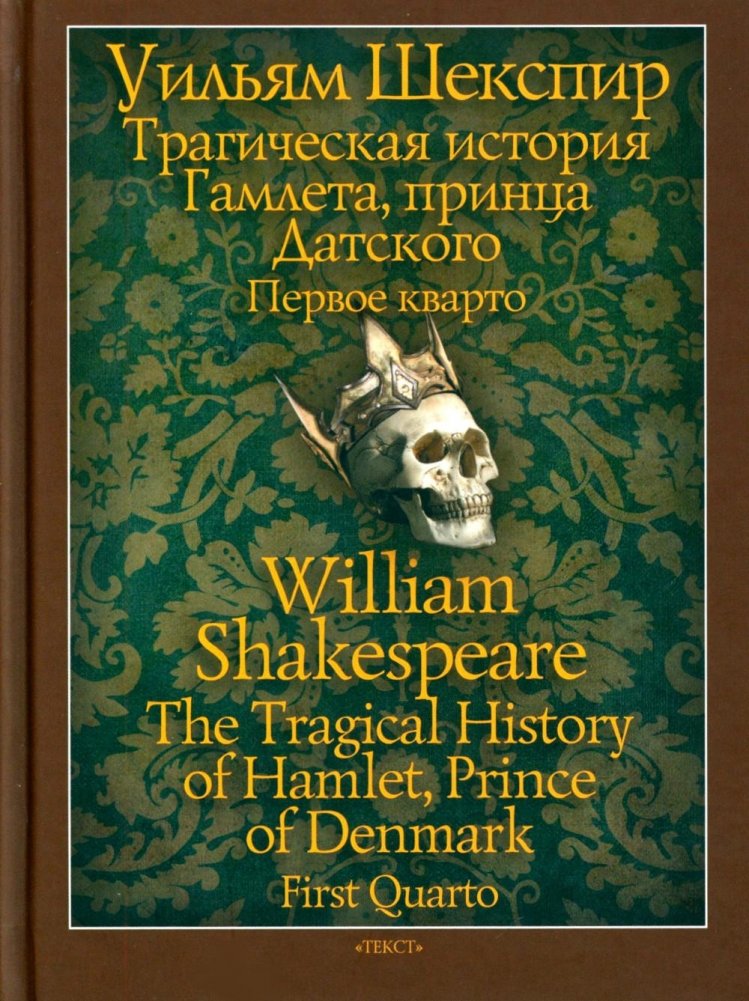Трагическая история Гамлета, принца Датского | The Tragicall Historie of Hamlet, Prince of Denmark