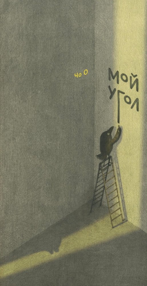 Мой угол | My Corner