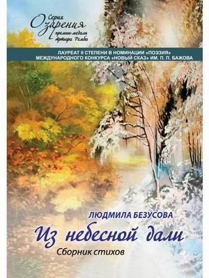 Из небесной дали | From the Heavenly Distance