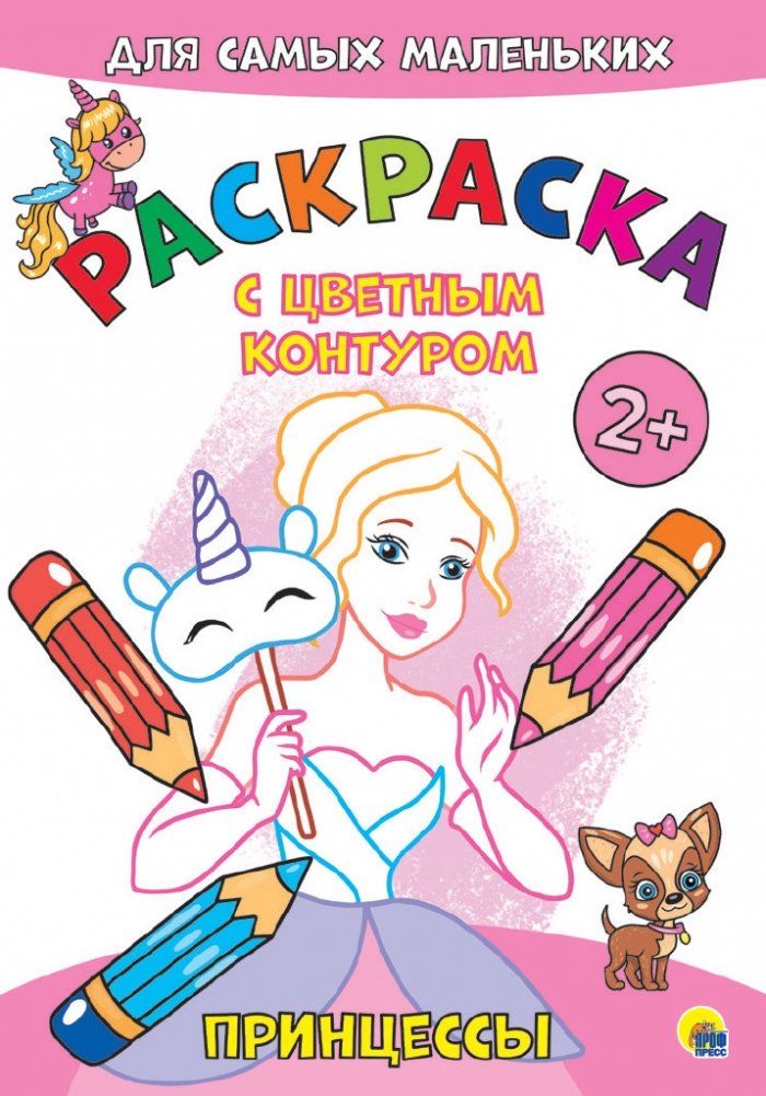 Раскраска с цветным контуром. Принцессы | Princess Coloring Book with Colored Outline