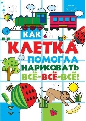 Как клетка помогла нарисовать все-все-все | How Graph Paper Helped Draw Everything
