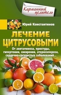 Лечение цитрусовыми. От авитаминоза, простуды, гипертонии, ожирения, атеросклероза, сердечнососудистых заболеваний | Citrus Healing: From Avitaminosis to Cardiovascular Disease