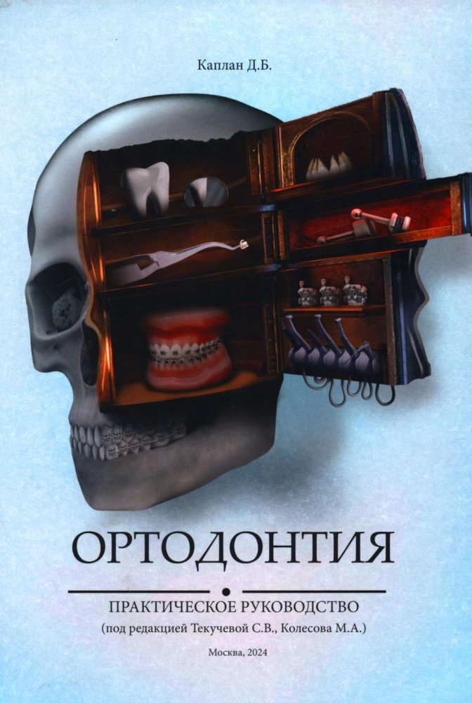 Ортодонтия. Практическое руководство | Orthodontics: A Practical Guide