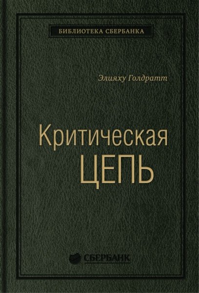 Критическая цепь | Critical Chain