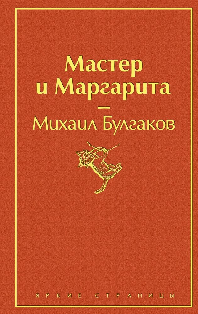 Мастер и Маргарита | The Master and Margarita