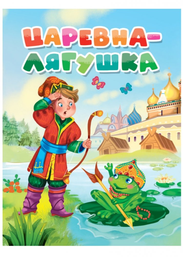 Царевна-лягушка | The Frog Princess