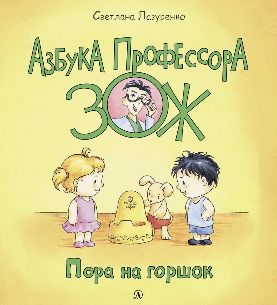 Пора на горшок | Time for the Potty