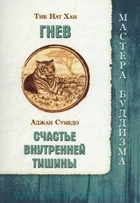 Гнев. Счастье внутренней тишины | Gnev. Schast'e vnutrennei tishiny