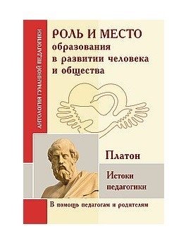 Роль и место образования в развитии человека и общества. Истоки педагогики | Rol' i mesto obrazovaniia v razvitii cheloveka i obshchestva. Istoki pedagogiki