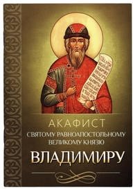 Акафист святому равноапостольному великому князю Владимиру | Akathist to Saint Vladimir, Equal-to-the-Apostles, Grand Prince of Kiev