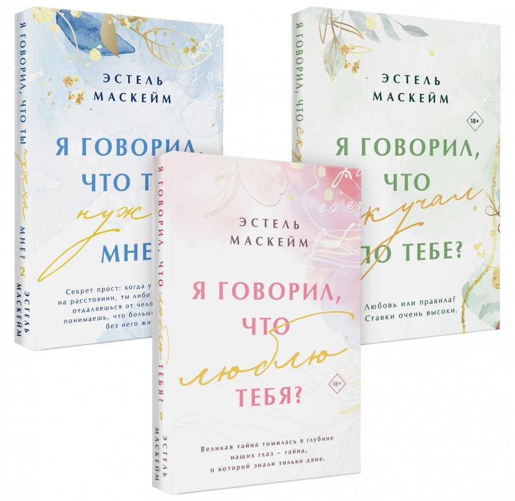 Комплект из 3-х книг: Я говорил, что люблю тебя? (#1) + Я говорил, что ты нужна мне? (#2) + Я говорил, что скучал по тебе? (#3) | Three‑Book Set: "I Said I Love You?" #1 + "I Said You Are Needed?" #2 + "I Said I Missed You?" #3