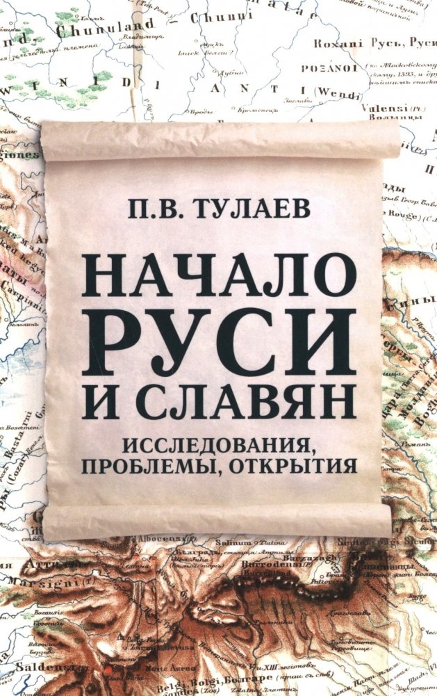 Начало Руси и славян. Исследования, проблемы, открытия | The Genesis of Rus' and the Slavs: Research, Problems, Discoveries
