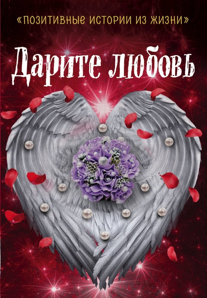 Дарите любовь | Give Love