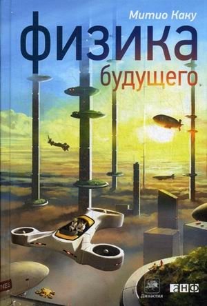 Физика будущего | Physics of the Future