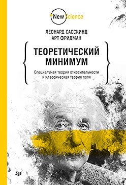Теоретический минимум. Специальная теория относительности и классическая теория поля | Theoretical Minimum: Special Relativity and Classical Field Theory