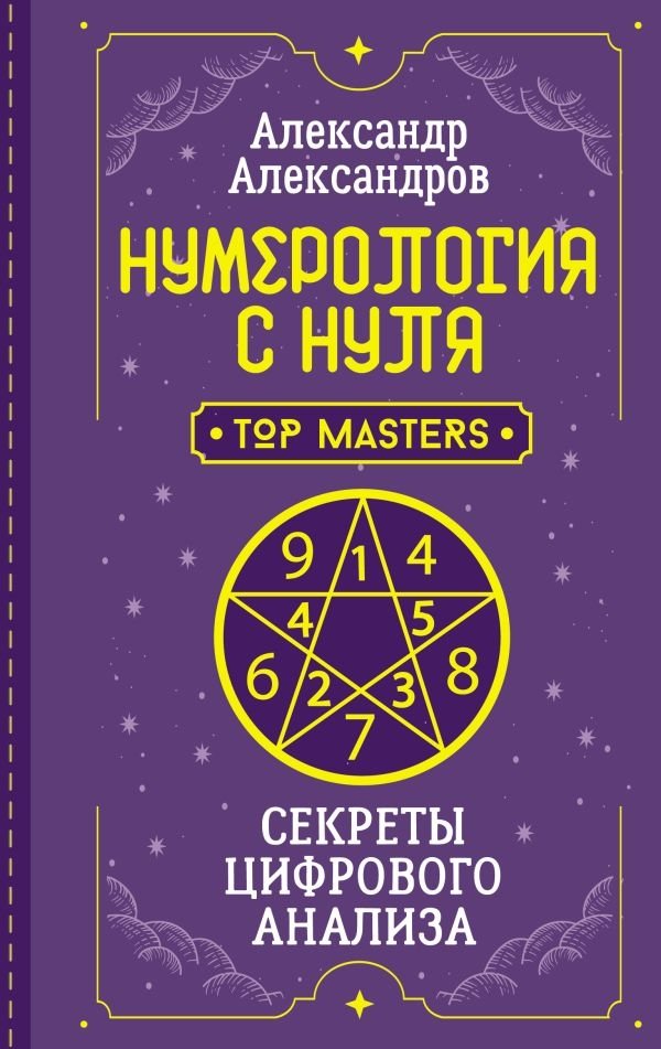 Нумерология с нуля. Секреты цифрового анализа | Numerology from Scratch: Secrets of Digital Analysis