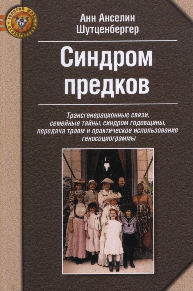 Синдром предков | Ancestral Syndrome