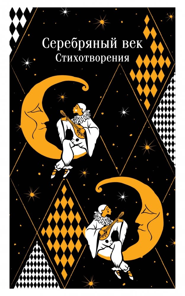 Серебряный век. Стихотворения | Silver Age: Poems