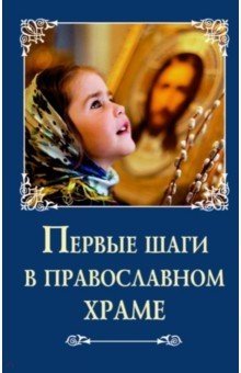 Первые шаги в православном храме | First Steps in an Orthodox Church