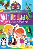 Птицы для самых маленьких. Лучшая энциклопедия для малышей | Birds for Little Ones: The Best Encyclopedia for Toddlers