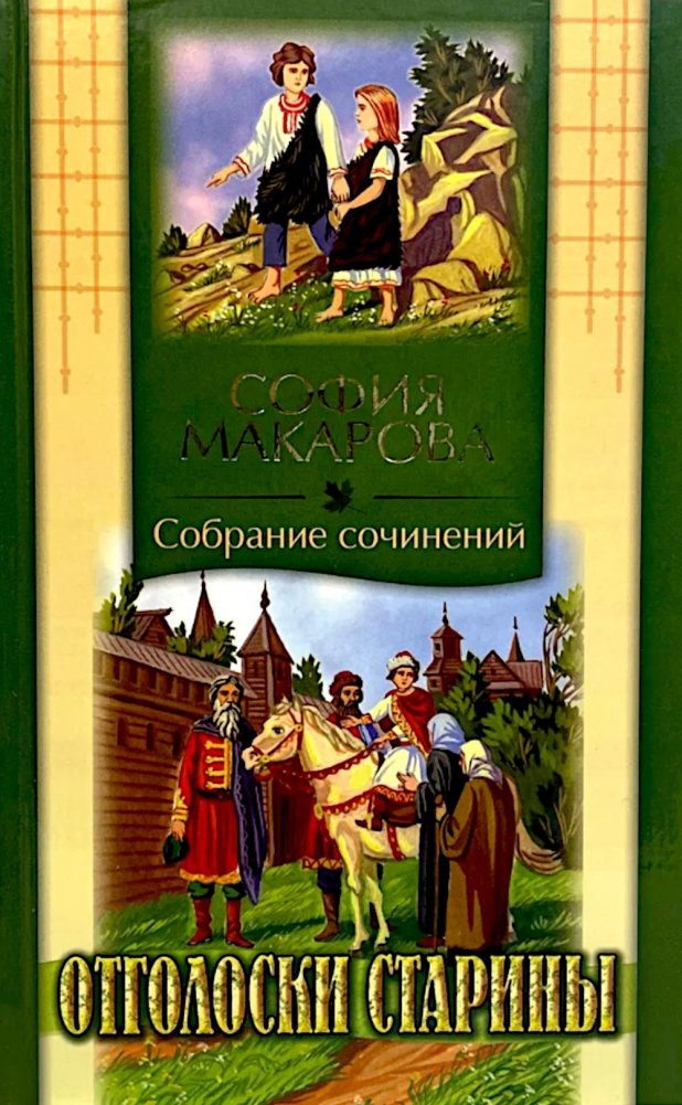 Собрания сочинений: Т. 7: Отголоски старины | Collected Works: Vol. 7: Echoes of Antiquity