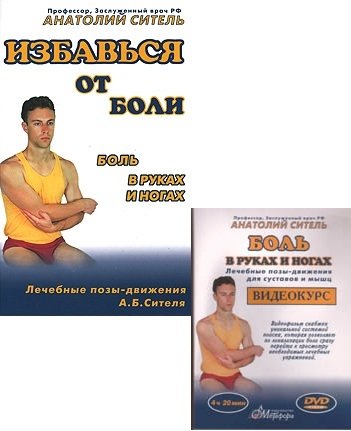 Боль в руках и ногах. Лечебные позы-движения А.Б. Сителя (+ DVD) | Pain in Arms and Legs: Therapeutic Poses-Movements by A.B. Sitel (+ DVD)