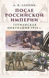 После Российской Империи. Германская оккупация 1918 год | After the Russian Empire: German Occupation in 1918