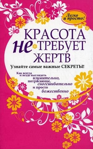 Красота не требует жертв | Beauty Doesn't Require Sacrifice