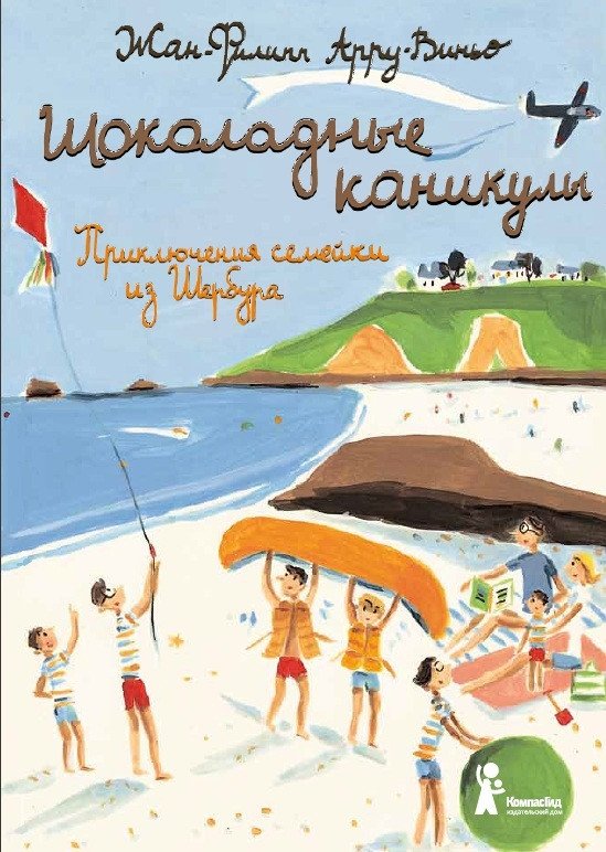 Шоколадные каникулы. Приключения семейки из Шербура | Chocolate Holidays: The Sherbourg Family Adventures