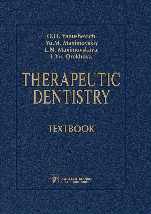 Терапевтическая стоматология | Therapeutic Dentistry