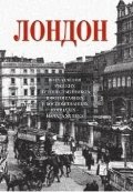 Лондон. Впечатления русских путешественников в фотографиях и воспоминаниях конца XIX — начала XX века