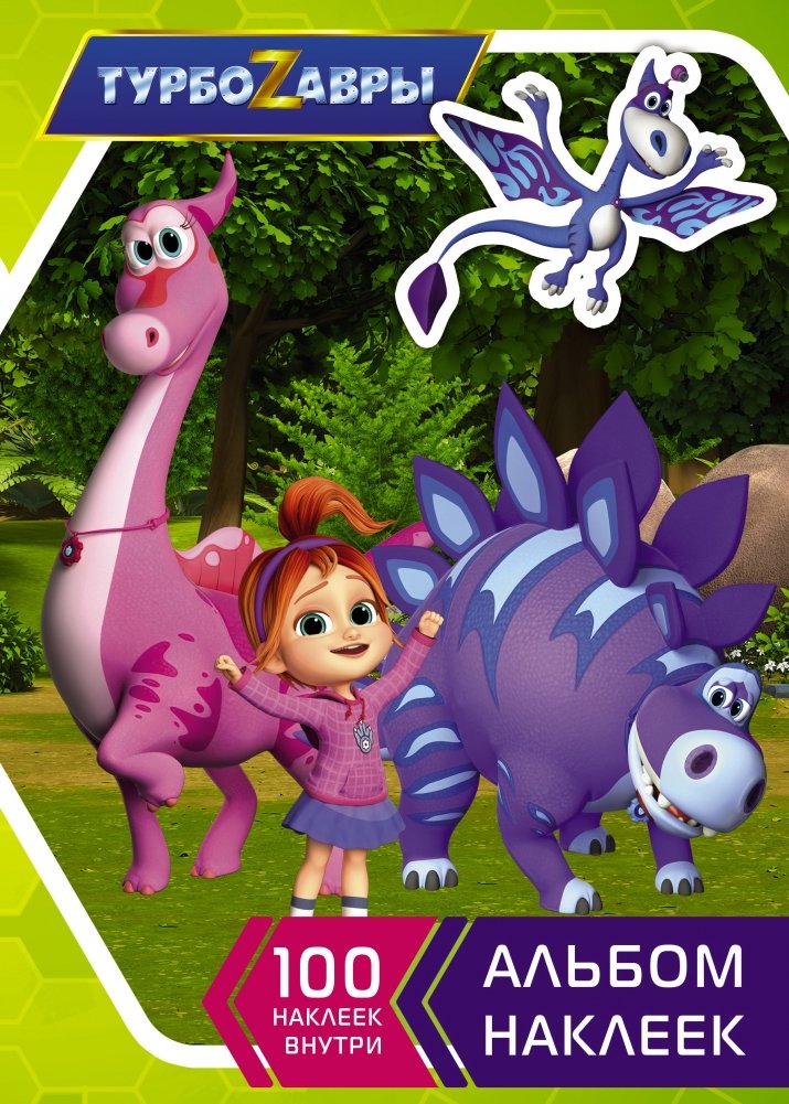 Турбозавры. Альбом наклеек | Turbo-Dinosaurs Sticker Album