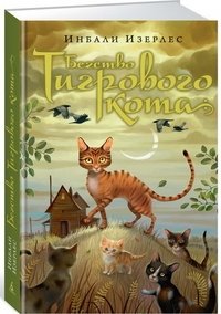 Бегство Тигрового кота. Книга 2 | Tiger Cat's Escape. Book 2