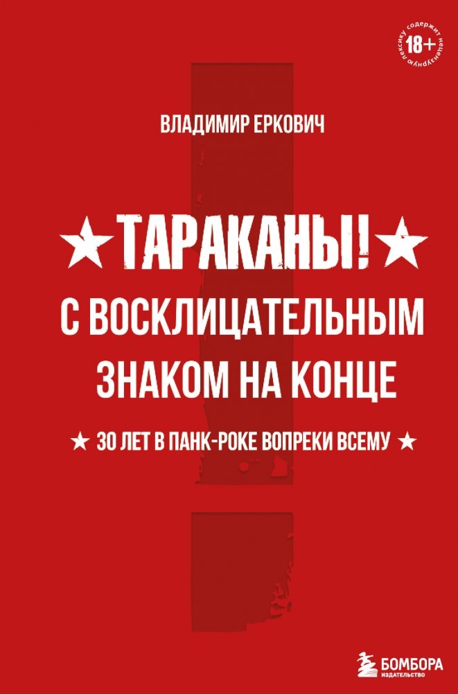 Тараканы! С восклицательным знаком на конце. 30 лет в панк-роке вопреки всему | Tarakan! With an Exclamation Mark. 30 Years in Punk Rock Against All Odds