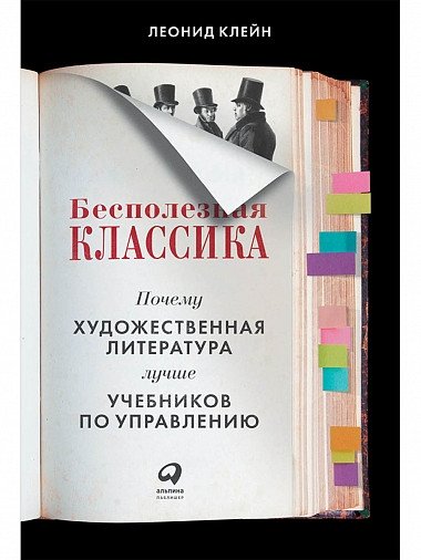 Бесполезная классика. Почему художественная литература лучше учебников по управлению | Useless Classics: Why Fiction is Better Than Management Textbooks