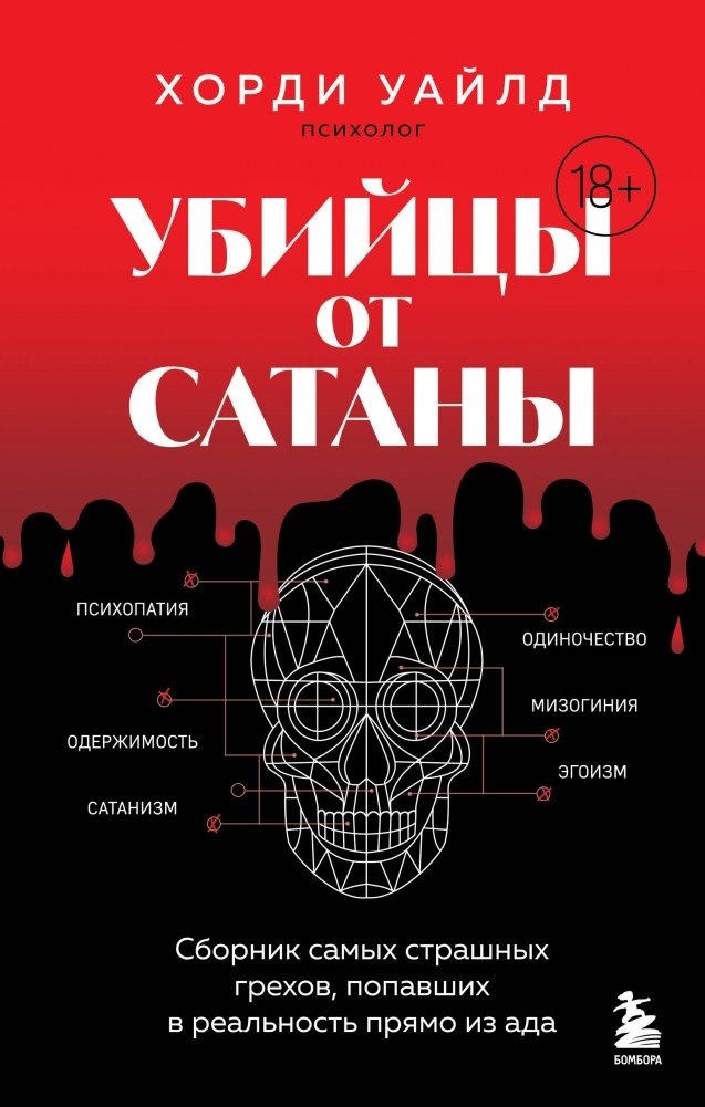 Убийцы от сатаны. Сборник самых страшных грехов, попавших в реальность прямо из ада | Killers from Satan: A Collection of the Most Terrifying Sins Manifested from Hell