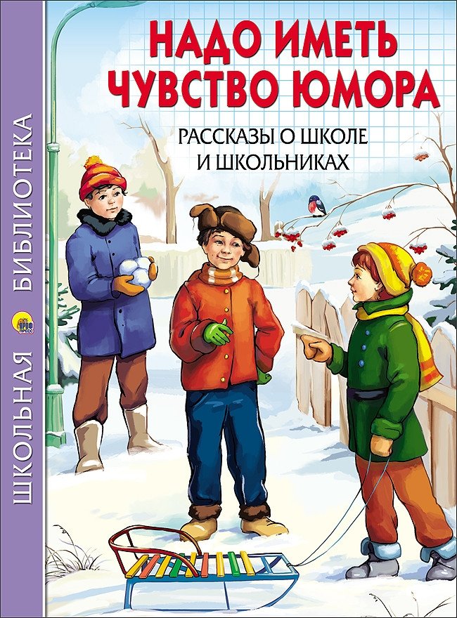 Надо иметь чувство юмора. Рассказы о школе и школьниках | You Need a Sense of Humor. Stories About School and Schoolchildren