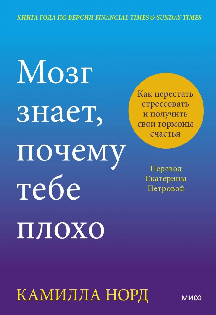 Мозг знает, почему тебе плохо. Как перестать стрессовать и получить свои гормоны счастья | Mozg znaet, pochemu tebe plokho. Kak perestat' stressovat' i poluchit' svoi gormony schast'ia