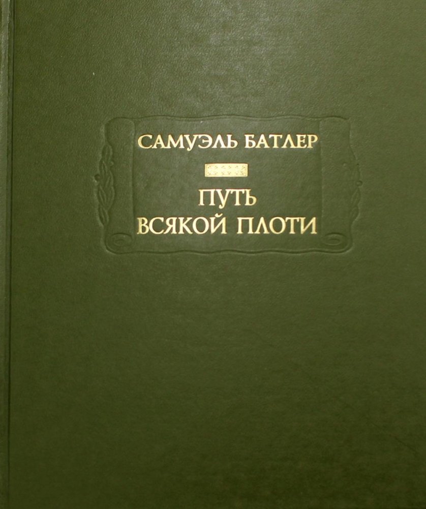 Путь всякой плоти | The Way of All Flesh