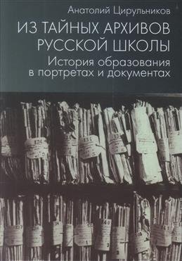 Из тайных архивов русской школы. История образования в портретах и документах | From the Secret Archives of the Russian School: A History of Education in Portraits and Documents